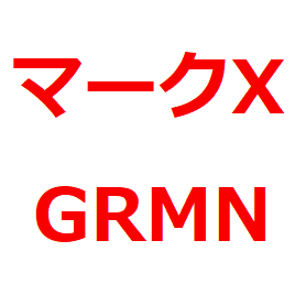 マークx Grmn 2 19年モデル再販 発売日 予約 価格 スペック 画像などカタログ情報 最新自動車情報マガジン公式サイト