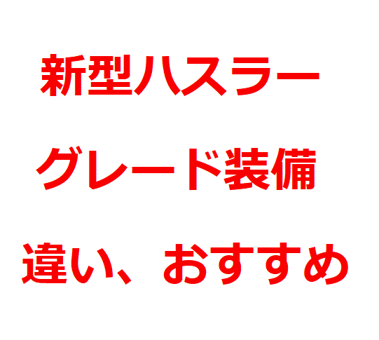 新型ハスラー おすすめグレードはどれ グレード別装備 違いを紹介 G Gターボ X Xターボグレード 最新自動車情報マガジン公式サイト