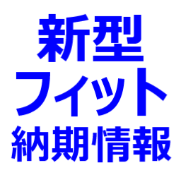 新型フィット 納期状況 年11月最新情報 納期は 3ヶ月程度 ガソリン車よりもハイブリッドの方が長いようです 最新自動車情報マガジン公式サイト
