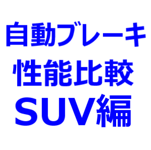 21年最新 自動ブレーキ 性能比較 Suv編 ライズ ヤリスクロス Rav4 ハリアー エクストレイル Cx 5 クロスビーなど 最新自動車情報マガジン公式サイト