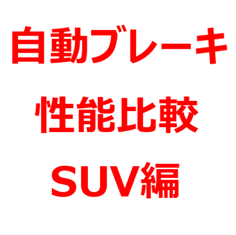 21年最新 自動ブレーキ 性能比較 Suv編 ライズ ヤリスクロス Rav4 ハリアー エクストレイル Cx 5 クロスビーなど 最新自動車情報マガジン公式サイト