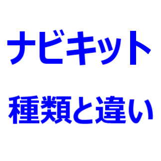 エントリーナビキットと T Connectナビキットの違いは どこ どっちがいい 機能と 価格を比較 最新自動車情報マガジン公式サイト