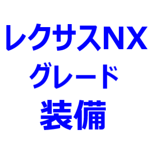 新型 レクサスnx グレード比較 Fスポーツ バージョンl ベースグレード グレード別装備の違いを比較 最新自動車情報マガジン公式サイト