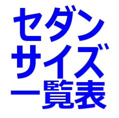 セダン サイズランキング 5ナンバーセダン 3ナンバーセダンのサイズ一覧表 全長 全幅 全高 最小回転半径など 最新自動車情報マガジン公式サイト