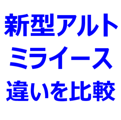 21年 新型アルト ミライース 比較 サイズ 広さ エンジン 加速 燃費 先進機能 価格を比較 どっちが良いか 最新自動車情報マガジン公式サイト