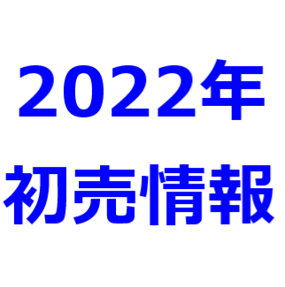 2022年 初売り 車】トヨタ、日産、ホンダ、マツダ、スバル、ダイハツ 