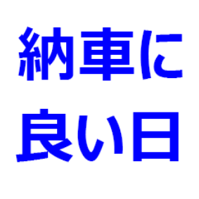 納車に縁起の良い日 22年版 大安 友引 先勝 先負 赤口 仏滅の 縁起の良い日 悪い日 時間帯など 最新自動車情報マガジン公式サイト